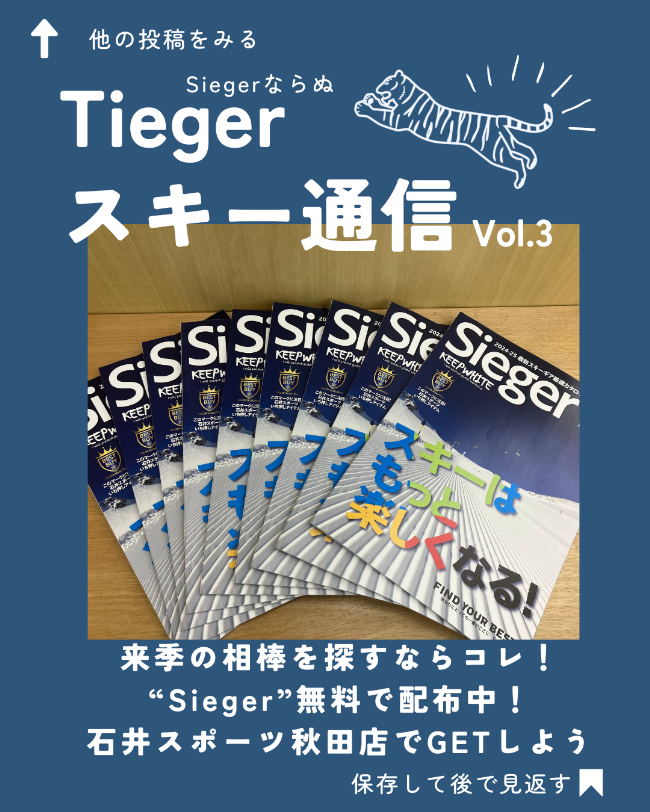 「Tiegerスキー通信」をチェック！【…
